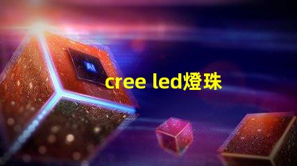 cree led燈珠區(qū)別